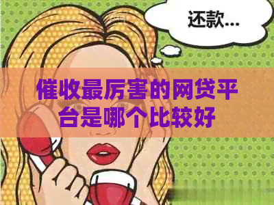最厉害的网贷平台是哪个比较好