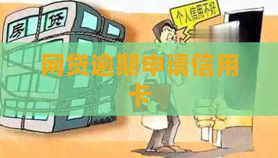 网贷逾期申请信用卡