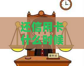 还信用卡什么时候可以刷出来：时间、入账和到账全解析