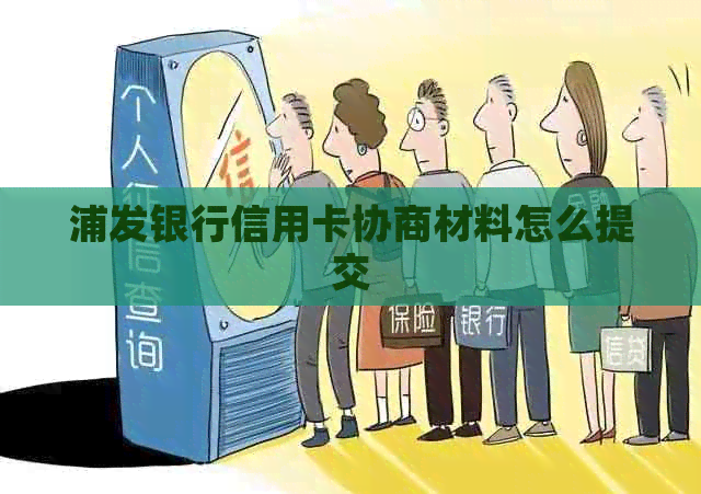 浦发银行信用卡协商材料怎么提交