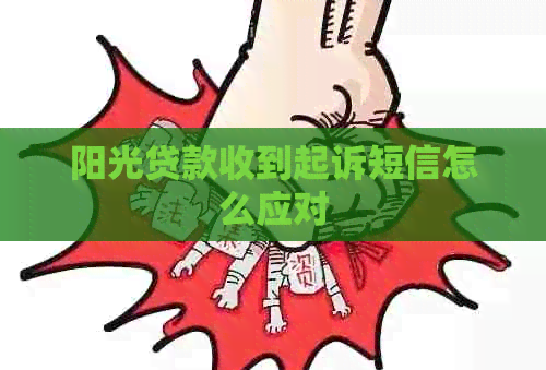 阳光贷款收到起诉短信怎么应对