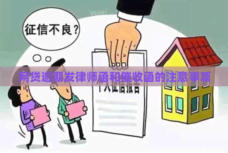 网贷逾期发律师函和函的注意事项