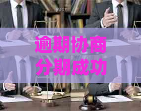 逾期协商分期成功短信算违法吗及处理方式