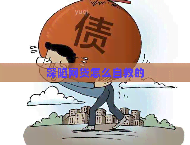 深陷网贷怎么自救的