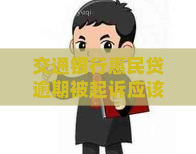 交通银行惠民贷逾期被起诉应该如何处理