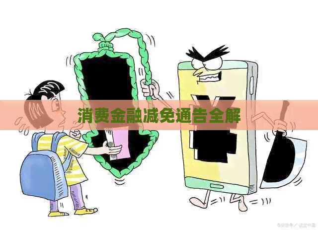 消费金融减免通告全解