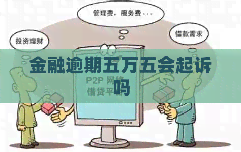 金融逾期五万五会起诉吗