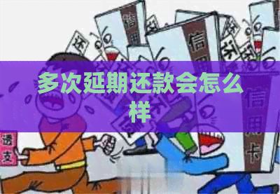 多次延期还款会怎么样