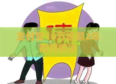 信用卡10万逾期2年如何解决