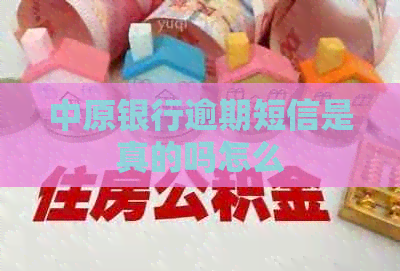 中原银行逾期短信是真的吗怎么