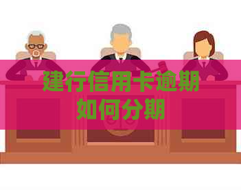 建行信用卡逾期如何分期