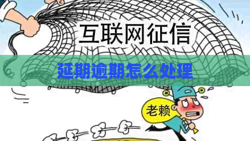 延期逾期怎么处理