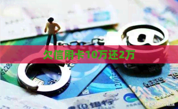 欠信用卡10万还2万