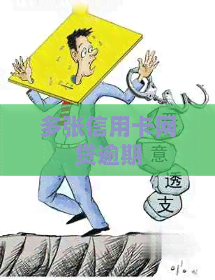 多张信用卡网贷逾期