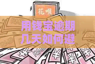 用钱宝逾期几天如何避免炸通讯录