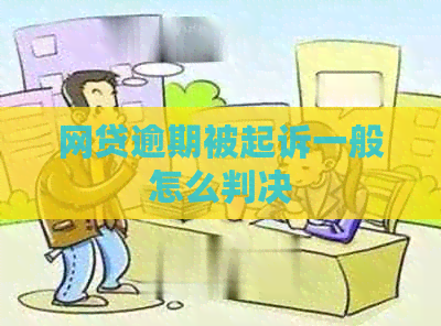 网贷逾期被起诉一般怎么判决