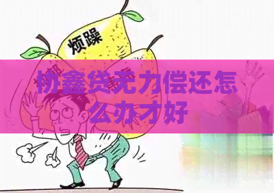 协鑫贷无力偿还怎么办才好