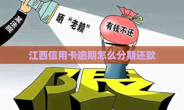 江西信用卡逾期怎么分期还款