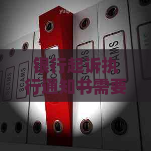 银行起诉执行通知书需要还债吗