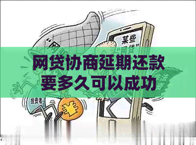 网贷协商延期还款要多久可以成功