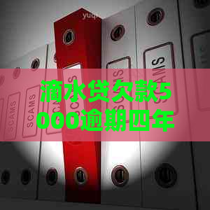 滴水贷欠款5000逾期四年如何解决