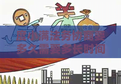 度小满法务协商要多久需要多长时间