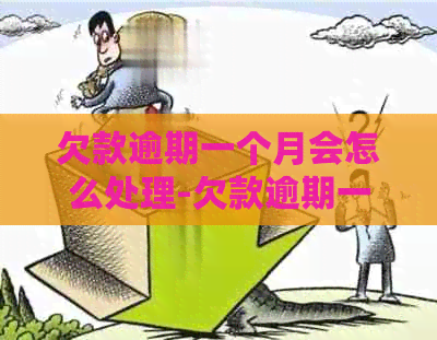 欠款逾期一个月会怎么处理-欠款逾期一个月会怎么处理呢