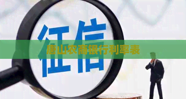 唐山农商银行利率表