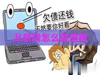 从借钱怎么算逾期