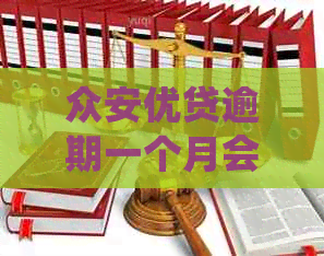 众安优贷逾期一个月会怎么处理