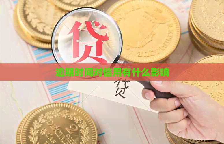 逾期时间对信用有什么影响