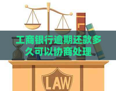 工商银行逾期还款多久可以协商处理