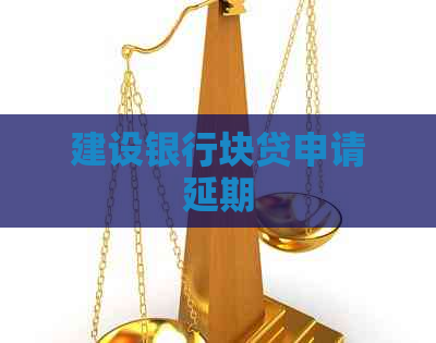 建设银行块贷申请延期