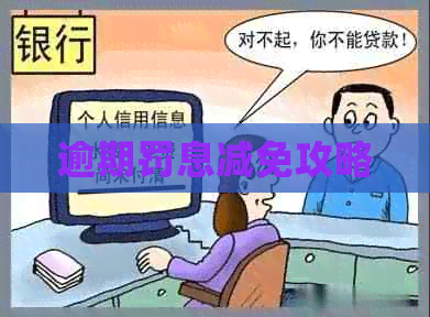 逾期罚息减免攻略
