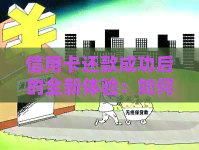 信用卡还款成功后的全新体验：如何有效管理信用额度与理财