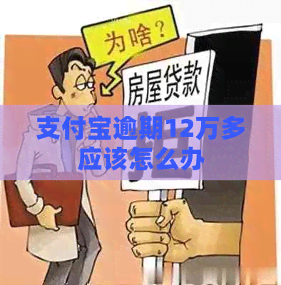 信用卡逾期12万多应该怎么办