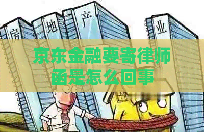 京东金融要寄律师函是怎么回事