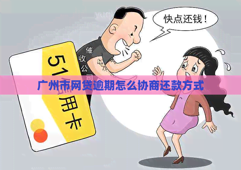 广州市网贷逾期怎么协商还款方式