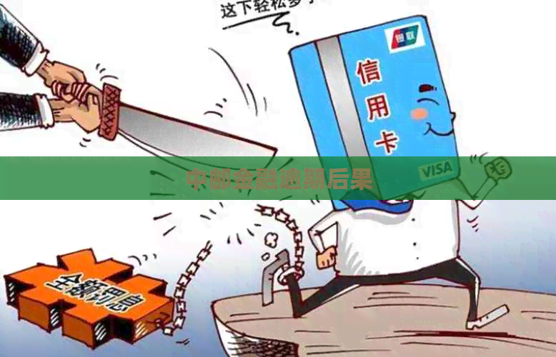 中邮金融逾期后果