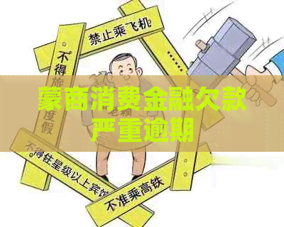 蒙商消费金融欠款严重逾期