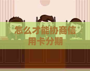 怎么才能协商信用卡分期