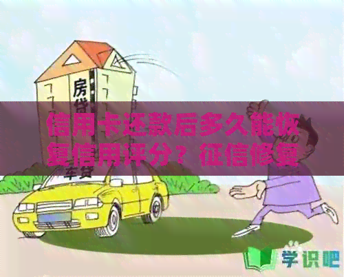 信用卡还款后多久能恢复信用评分？修复全攻略解答用户疑问