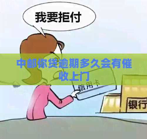 中邮你贷逾期多久会有上门