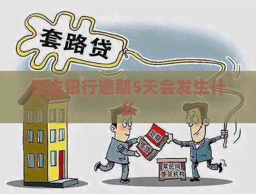 汇丰银行逾期5天会发生什么