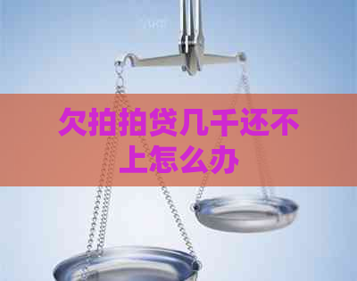 欠几千还不上怎么办