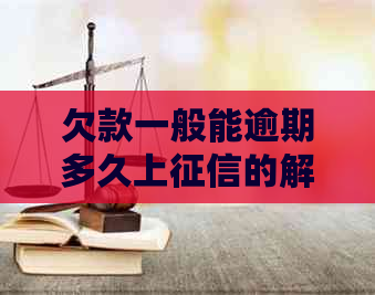 欠款一般能逾期多久上的解答