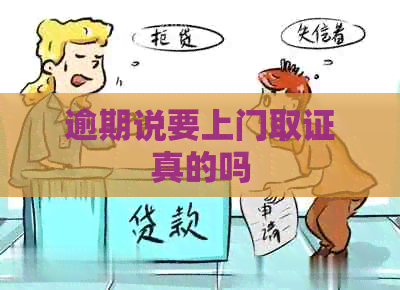 逾期说要上门取证真的吗