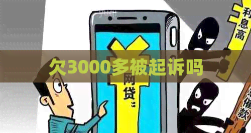 欠3000多被起诉吗