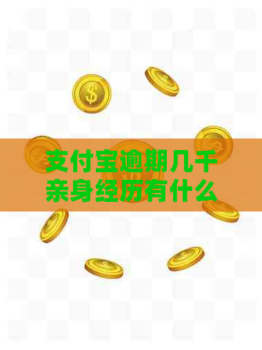 信用卡逾期几千亲身经历有什么教训