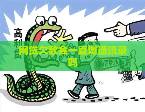 网贷欠款会一直爆通讯录吗